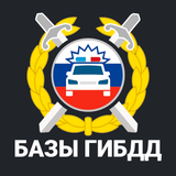 Штрафы ГИБДД: вся автотека РФ