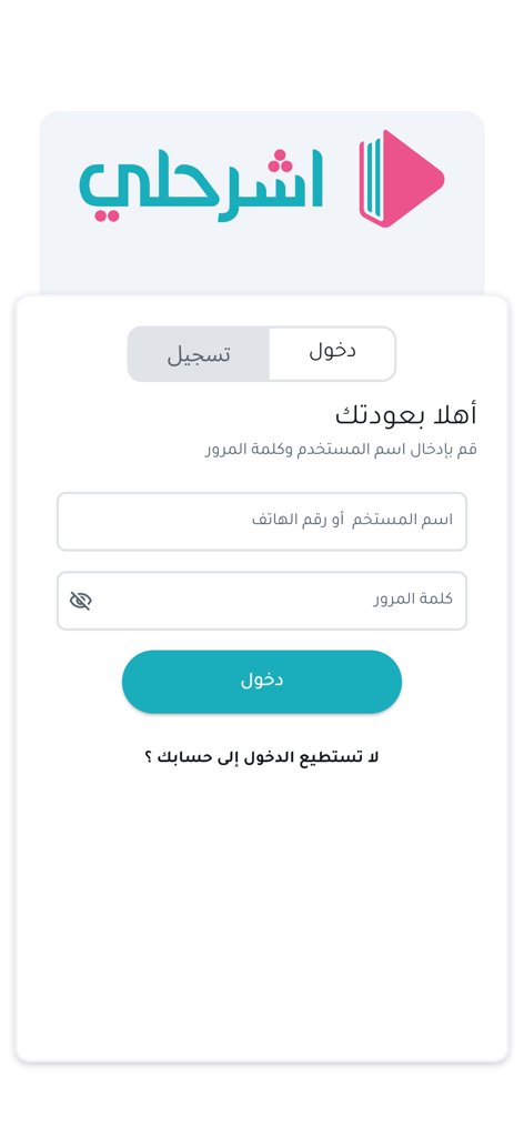 Eshrahly - اشرحلي - Login screen of the Eshrahly educational platform featuring fields for username and password in Arabic