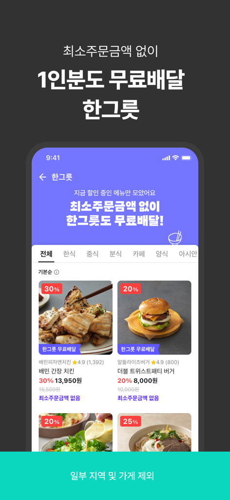 배달의민족 앱 화면, 최소 주문 금액 없는 1인분 메뉴 무료 배달 표시