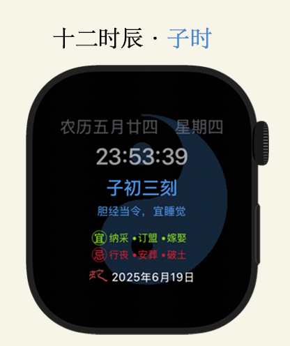 Apple Watch face showing the Twelve Shichen time with a Yin-Yang symbol and traditional Chinese calendar details