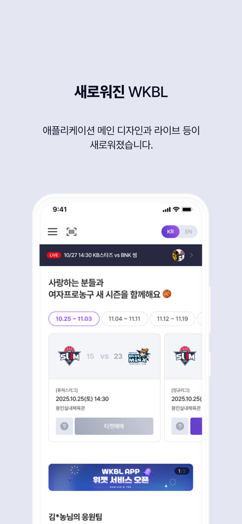 Main interface of the WKBL app showing live basketball game scores and schedules