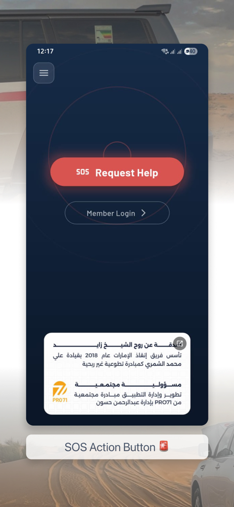 إنقاذ اﻹمارات - Emirates Rescue app interface showing a central red SOS button for emergency assistance.