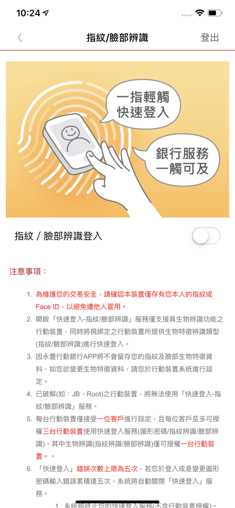 永豐銀行行動銀行 - Setup page for fingerprint and face recognition login on Bank SinoPac mobile app.