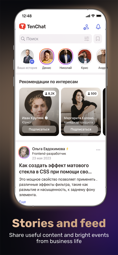TenChat: больше, чем соцсеть - 전문가 스토리 및 경력 조언이 포함된 소셜 미디어 피드를 표시하는 TenChat 앱의 모바일 인터페이스.