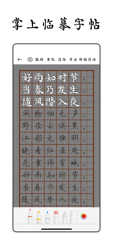 采撷练字临帖大师 - 遇见中文汉字和毛笔钢笔书法练字帖 - グリッド上で中国文字のトレースを表示するスマートフォンのインターフェース。さまざまな書道ペンと描画ツールが使用されています。