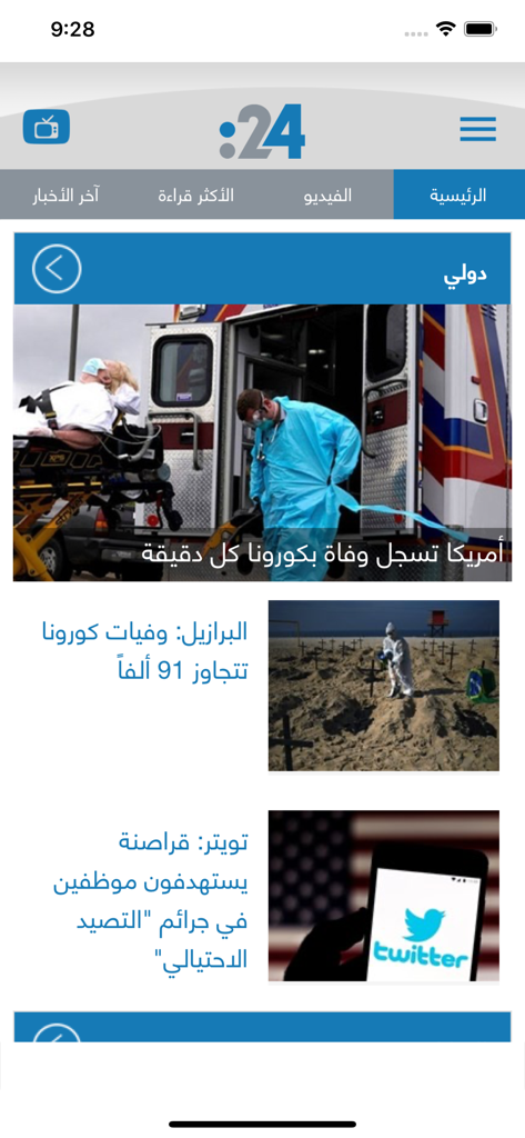 24.ae News - Screenshot of the 24.ae news app main page showing international headlines in Arabic