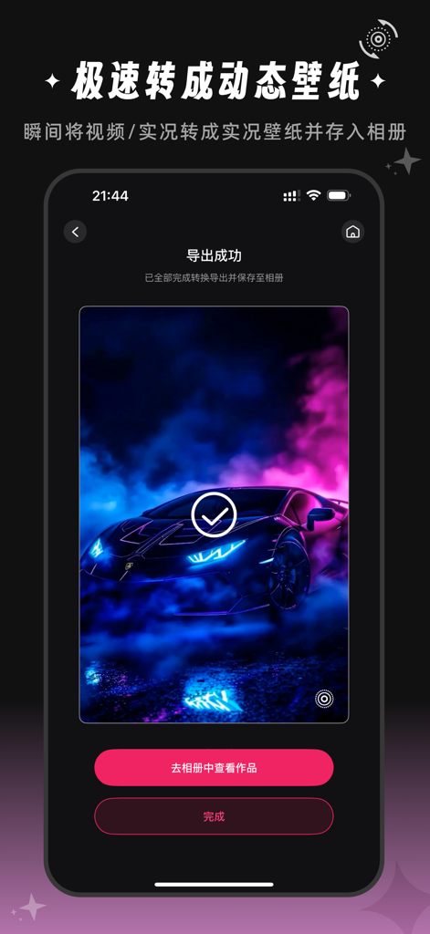 全能实况 - 实况壁纸制作器&视频转实况动态壁纸 - A smartphone interface showing a successful export of a neon sports car live wallpaper.
