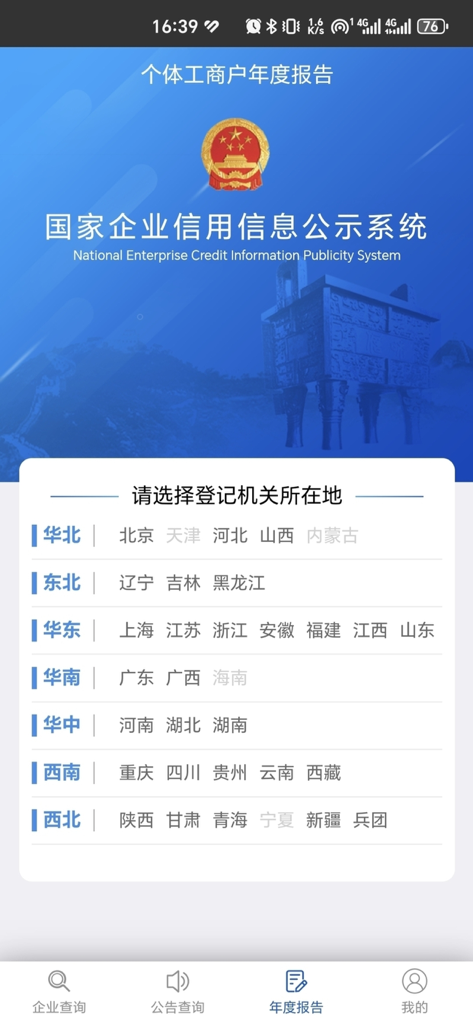 Location selection screen for the annual report in the National Enterprise Credit Information Publicity System app organized by Chinese regions