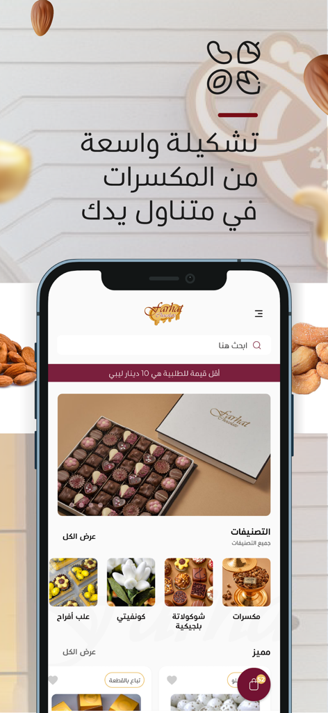 فرحات للشوكولاتة والمكسرات - Shopping App | MWM