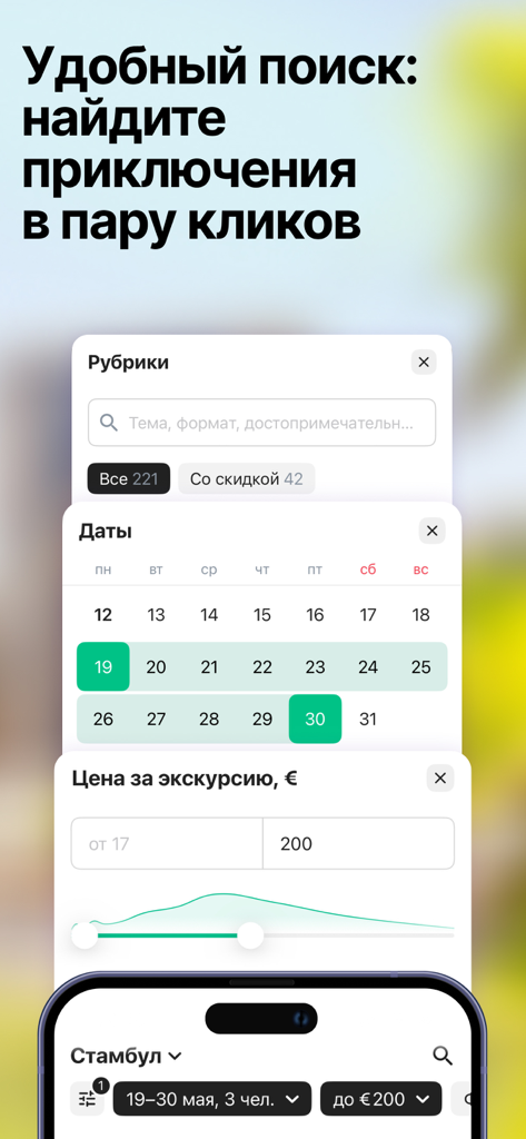 Tripster: экскурсии, аудиогиды - Tripster app screen showing search filters for tour categories dates and prices