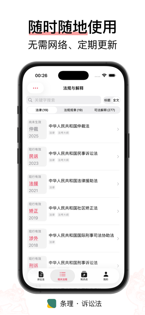 Mobile App-Oberfläche, die eine Liste chinesischer Gesetze und Gerichtsentscheidungen anzeigt