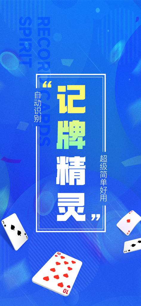 记牌精灵 - AI智能自动记牌器助手 - Card Counting Spirit mobile app banner showing AI automatic recognition for poker games