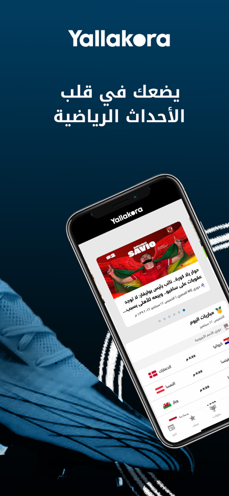 Yallakora - Yallakora mobile app interface on a smartphone showing football match schedules and news in Arabic