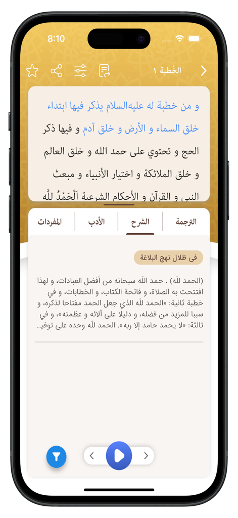 Nahj Al-Balaghah - Screenshot of the Nahj Al-Balaghah mobile app displaying religious Arabic text with scholarly commentary tabs and audio playback controls