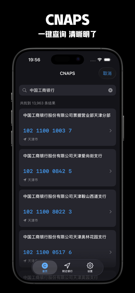 CNAPS - 银行联行号银联号查询 - CNAPS app interface showing a list of Chinese bank branches and their unique 12-digit payment codes in dark mode.