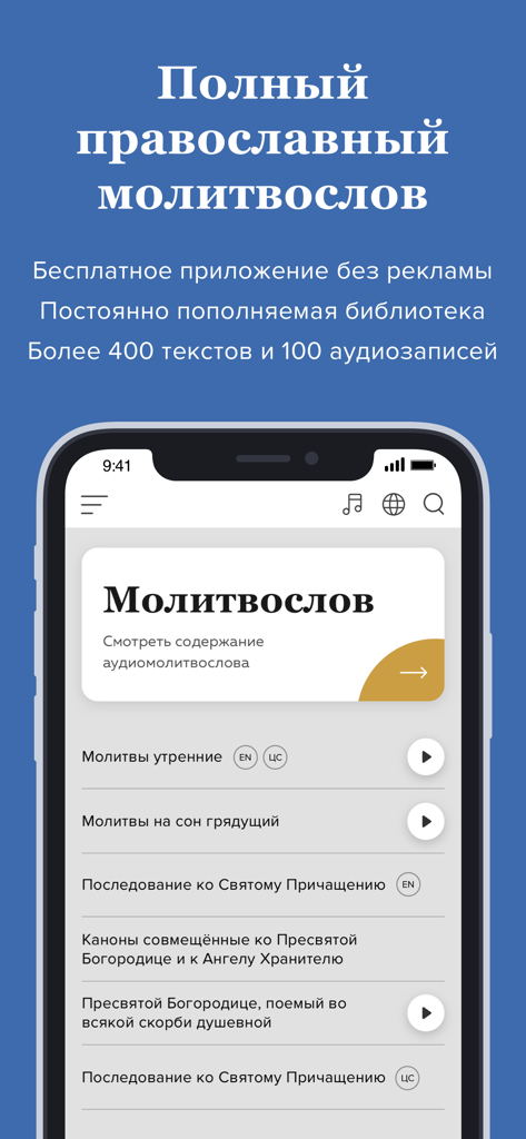 Молитвослов с аудио для всех - Russian Orthodox prayer book app screen showing morning and evening prayers with audio playback options