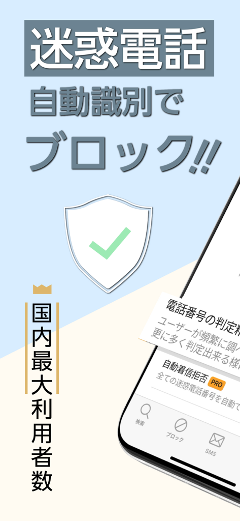 電話帳ナビ－迷惑電話やメールを自動判定（迷惑電話ブロック） - TelNavi app screenshot featuring a security shield and Japanese text for automatic spam call blocking.