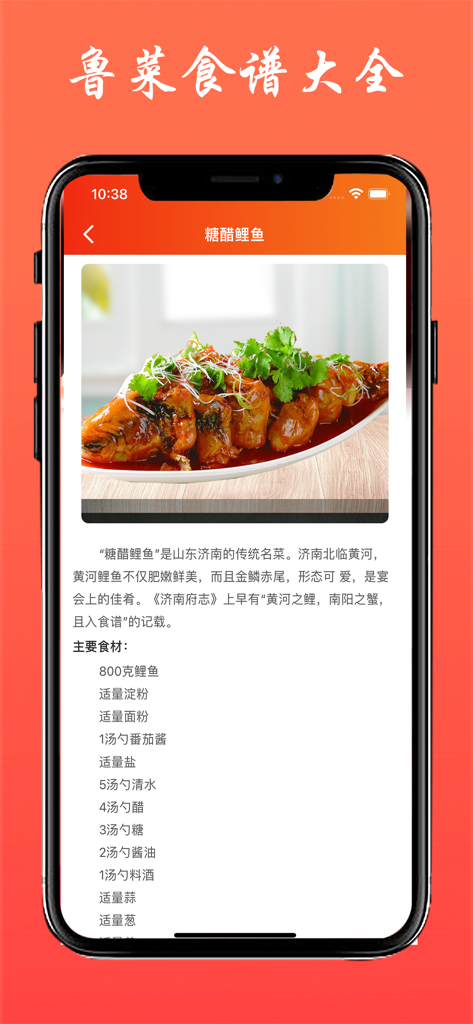 鲁菜食谱 - 八大菜系之山东美食做法大全 - Mobile screen displaying a traditional Shandong recipe for Sweet and Sour Carp with ingredients list in Chinese
