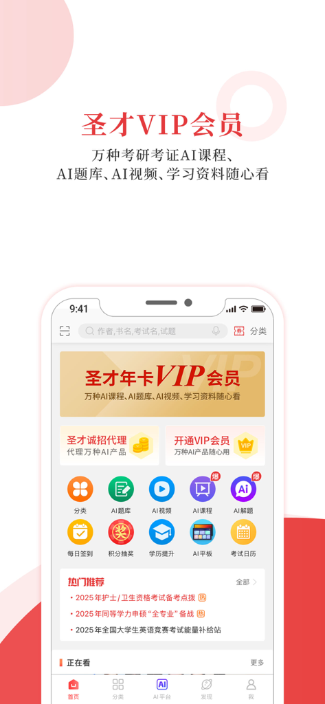 Sheng Cai E-books mobile app showing the VIP membership home screen with AI study tools and exam preparation categories.