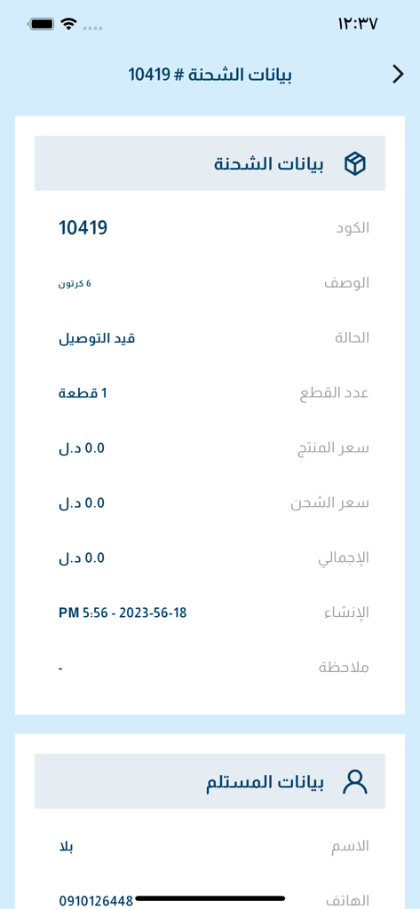 AZAD - Aplicación de logística AZAD que muestra el seguimiento de envíos y los detalles del pedido en árabe