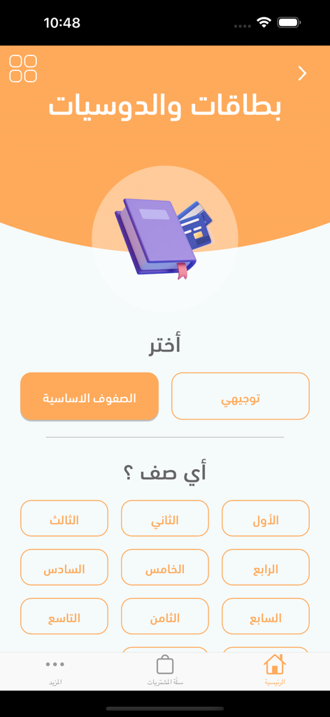 Daberni education app screen showing grade selection for primary and high school students in Arabic