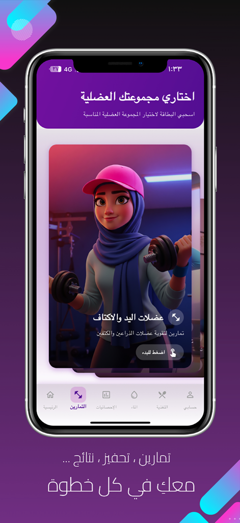 رشاقه فيت ستايل - Schermata di selezione allenamenti dell'app Rashaka Fit Style che mostra una donna illustrata con un hijab che solleva manubri per esercizi di braccia e spalle.