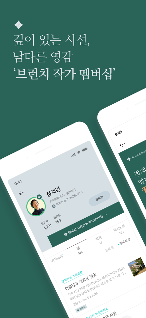 ミニマルなグリーンのデザインで、クリエイターのプロフィールとエッセイの抜粋を表示したBrunchアプリの作家メンバーシップインターフェースのスクリーンショット