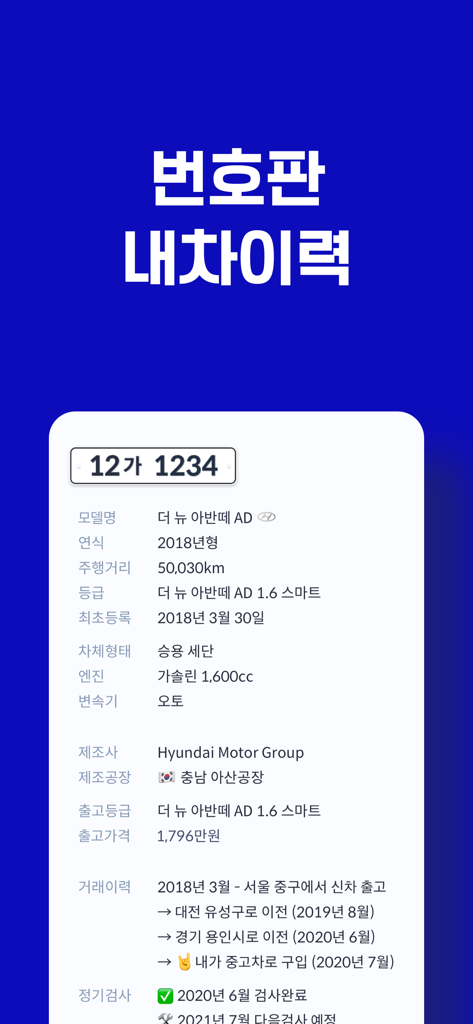 헤이딜러 - 번호판 시세, 내차팔기 - Hey Dealer app screen displaying detailed vehicle specifications and ownership history from a license plate search