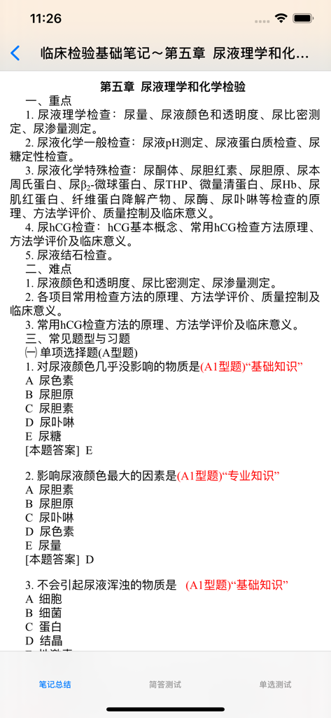 临床医学检验技术(中级)大全 - Clinical medical laboratory technology exam study notes and practice questions