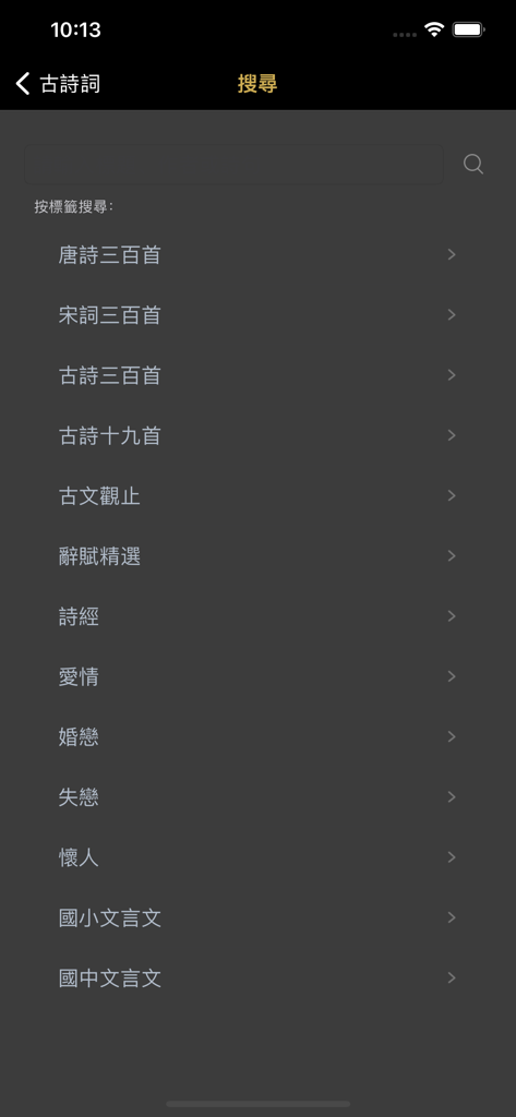 古詩詞大全 - Search interface of the Chinese poetry app displaying categories like Tang Poetry Three Hundred and Song Lyrics Three Hundred in Traditional Chinese