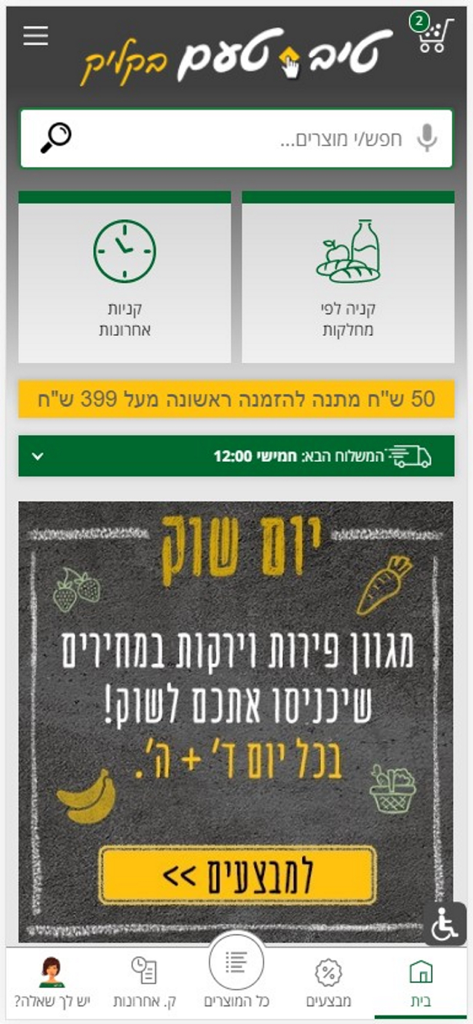 טיב טעם בקליק - Home screen of the Tiv Taam Click mobile app showing grocery categories and promotions in Hebrew