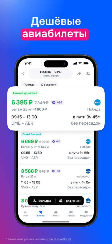 Ozon Travel app interface displaying a list of cheap flight tickets from Moscow to Sochi with prices and airline details