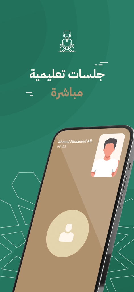 モバイルアプリでのライブ1対1クルアーン指導セッションのインターフェイス