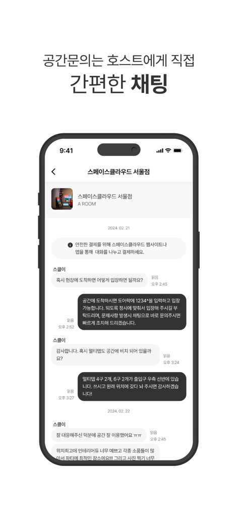 스페이스클라우드 - 파티룸, 연습실 공간대관의 모든것! - Écran d'application mobile montrant une interface de chat direct entre un invité et un hôte pour les demandes de réservation d'espace