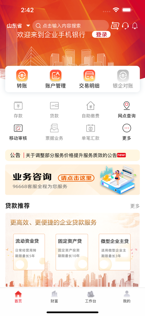山东农信企业版 - Home screen of the Shandong Rural Credit Union Corporate Edition app showing various business banking features like transfers and account management.