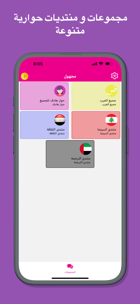 مجهول شات - دردشه تعارف و فضفض - Aplicación de chat anónimo árabe que muestra diversos grupos de discusión y foros