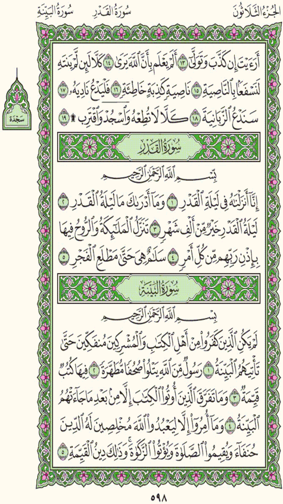 المصحف الجوال - الوسط - Eine Seite aus der Al-Wasat Mobile Quran App, die traditionelle arabische Kalligraphie mit dekorativen Rändern zeigt