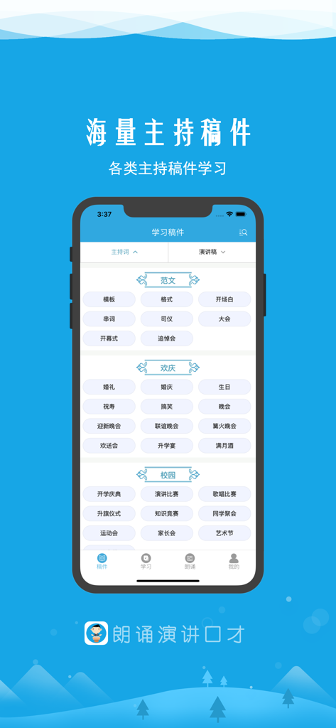 Interfaccia di un'app mobile che mostra modelli di copioni categorizzati per discorsi e presentazioni in cinese per varie occasioni.