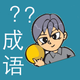 我爱猜成语 - 最好玩的中文猜成语游戏