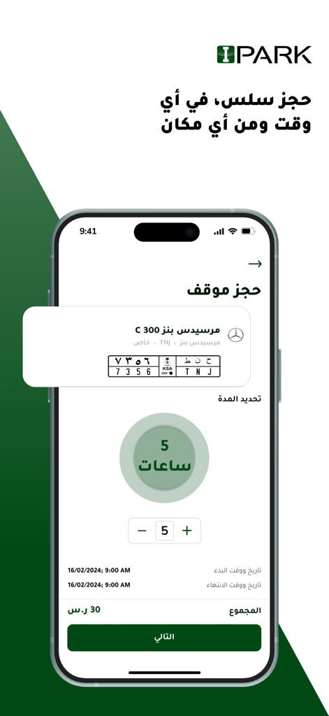 IPark App - IPark app mobile screen showing a parking reservation with car plate details and a 5 hour duration selector