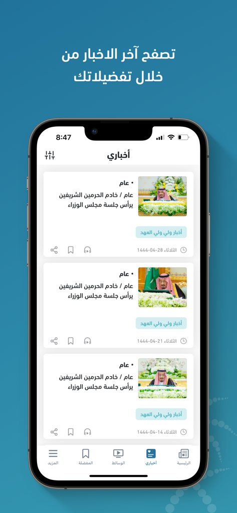 واس - SPA - Saudi Press Agency app interface showing a personalized news feed with official government updates in Arabic.