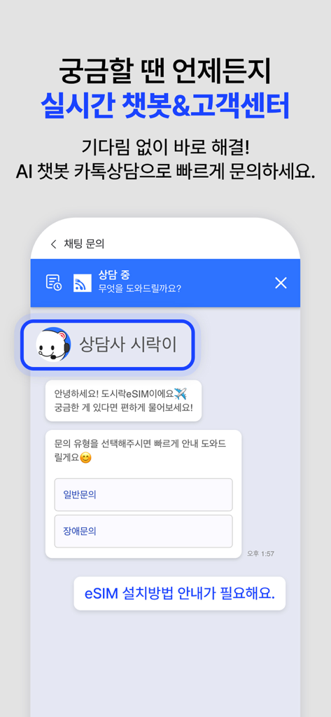 도시락eSIM - 해외여행 필수 데이터 로밍 앱 - 旅行データに関する問い合わせのためのリアルタイムAIチャットボットとカスタマーサポートチャットウィンドウを示すDosirak eSIMアプリインターフェース。 nghỉ