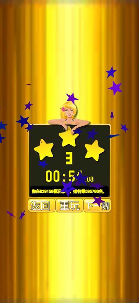 成語接龍-填填看 - Idiom solitaire game level completion screen showing three stars and a completion time of 54 seconds