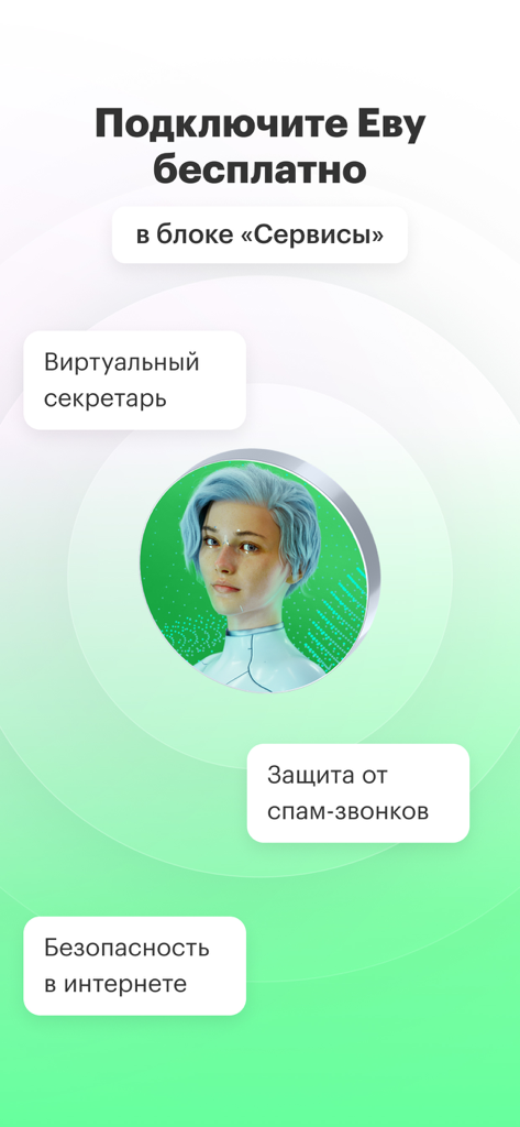Interfaz de la aplicación MegaFon que muestra el asistente virtual Eva para protección contra spam y seguridad en Internet