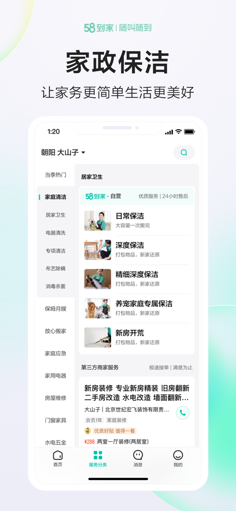 Interface of 58 Daojia app displaying various professional home cleaning service options