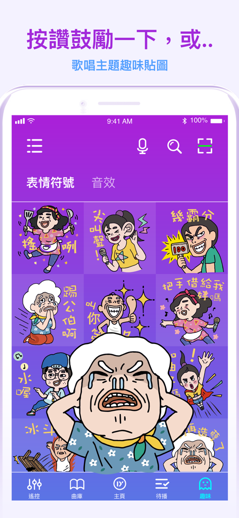 音圓N2 - Schermata dell'app Inyuan N2 con simpatici adesivi a cartoni animati per reazioni karaoke