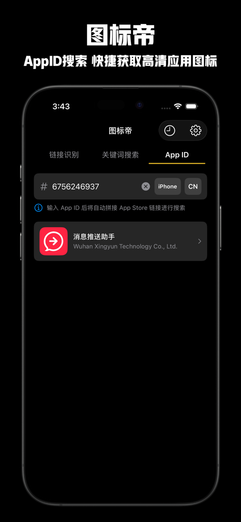 图标帝 - Captura de pantalla de la app Icon Emperor mostrando la interfaz de búsqueda por ID de app con un resultado de búsqueda para un asistente de notificaciones push.