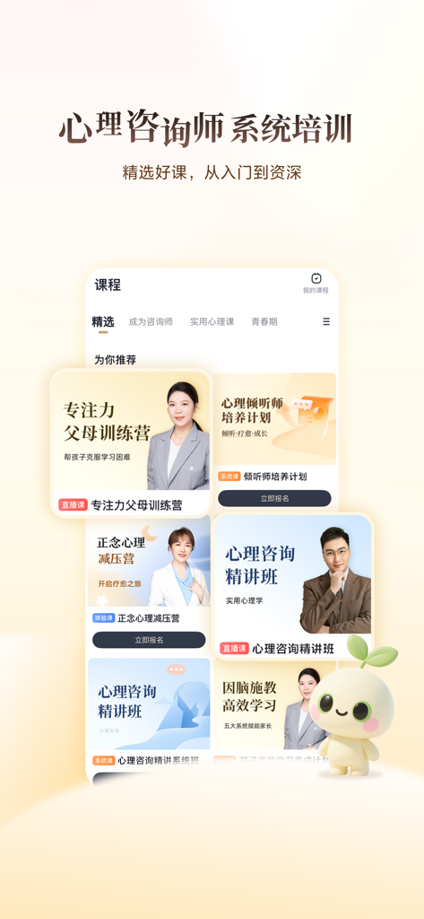 高途心理 - Mobile app interface of Gaotu Psychology showing various psychological training courses and parent workshops.