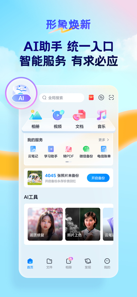 天翼云盘-家庭云•相册共享•云回看 - Tianyi Cloud App-Oberfläche mit KI-Assistent und Cloud-Speicherfunktionen auf Chinesisch