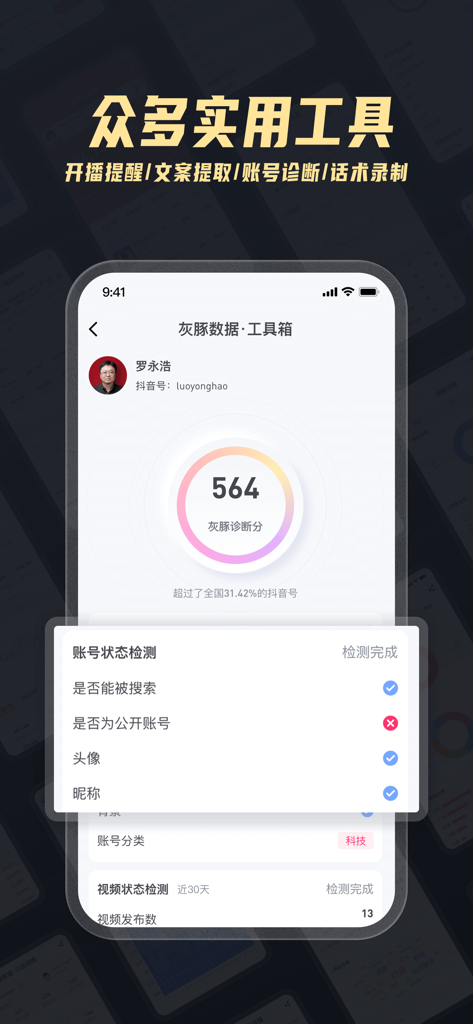 灰豚数据 - 查流量结构，直播短视频电商选品数据 - Una pantalla de la aplicación móvil de Huitun Data que muestra un informe de diagnóstico de cuenta de influencer con una lista de verificación de detección de estado.